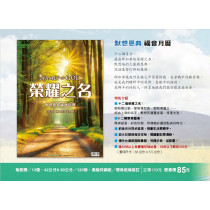榮耀之名-默想恩典福音月曆2026年